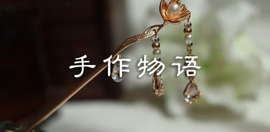 手作物语（手作系列）